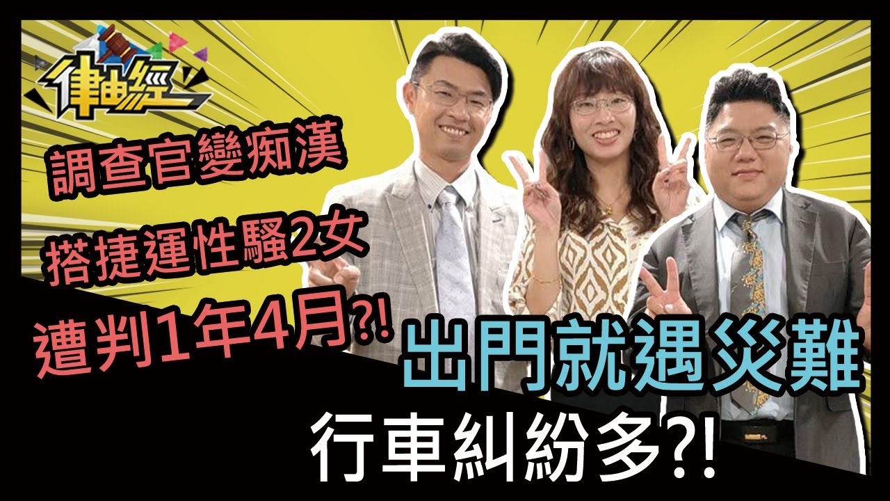 出門就遇災難，行車糾紛多?!